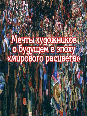 cover image of Мечты художников о будущем в эпоху «мирового расцвета»